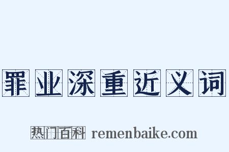 罪业深重近义词是什么意思的图片